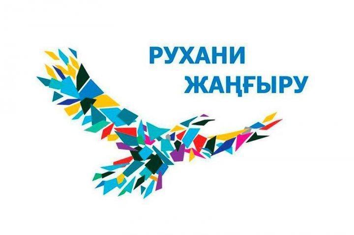 Рухани жангыру