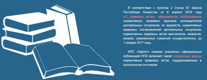Информационно-правовая система нормативных правовых актов Республики Казахстан